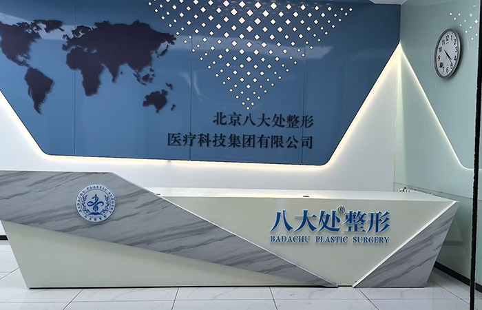 北京八大处整形医疗美容门诊