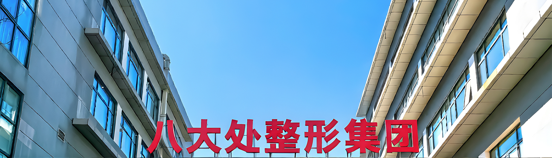 八大处整形（北京）大药房
